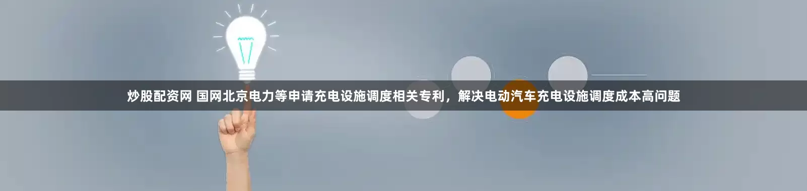 炒股配资网 国网北京电力等申请充电设施调度相关专利，解决电动汽车充电设施调度成本高问题
